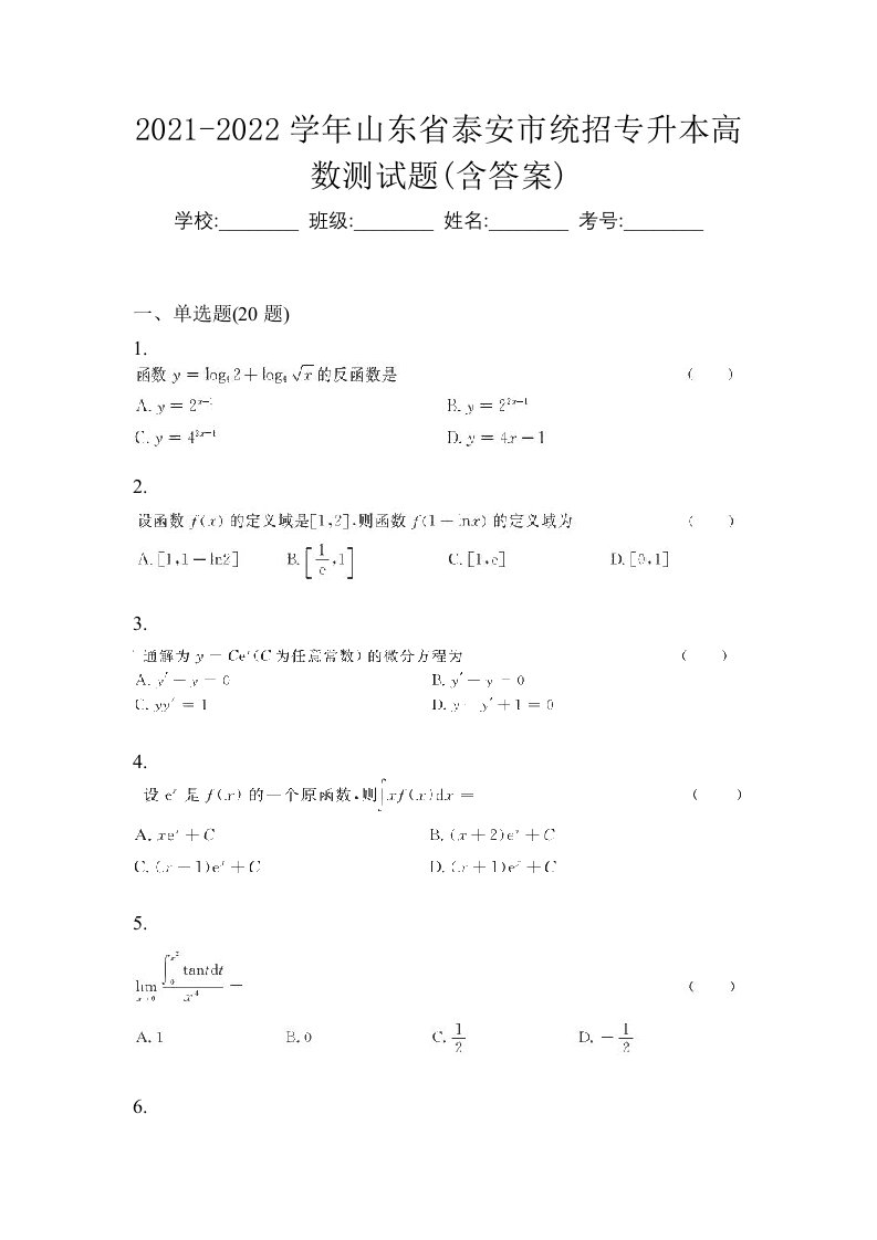 2021-2022学年山东省泰安市统招专升本高数测试题含答案