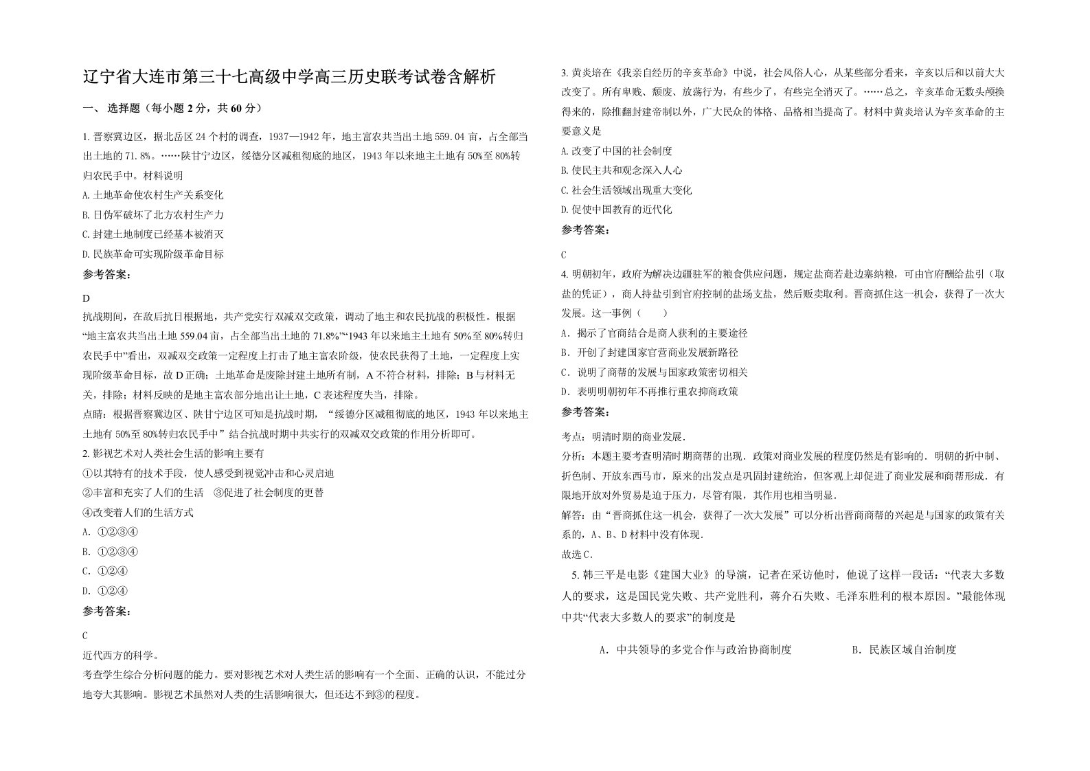 辽宁省大连市第三十七高级中学高三历史联考试卷含解析