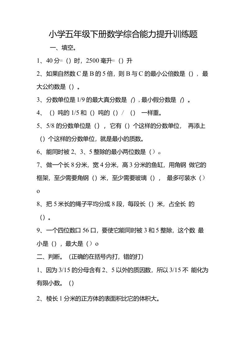 小学五年级下册数学综合能力提升训练题