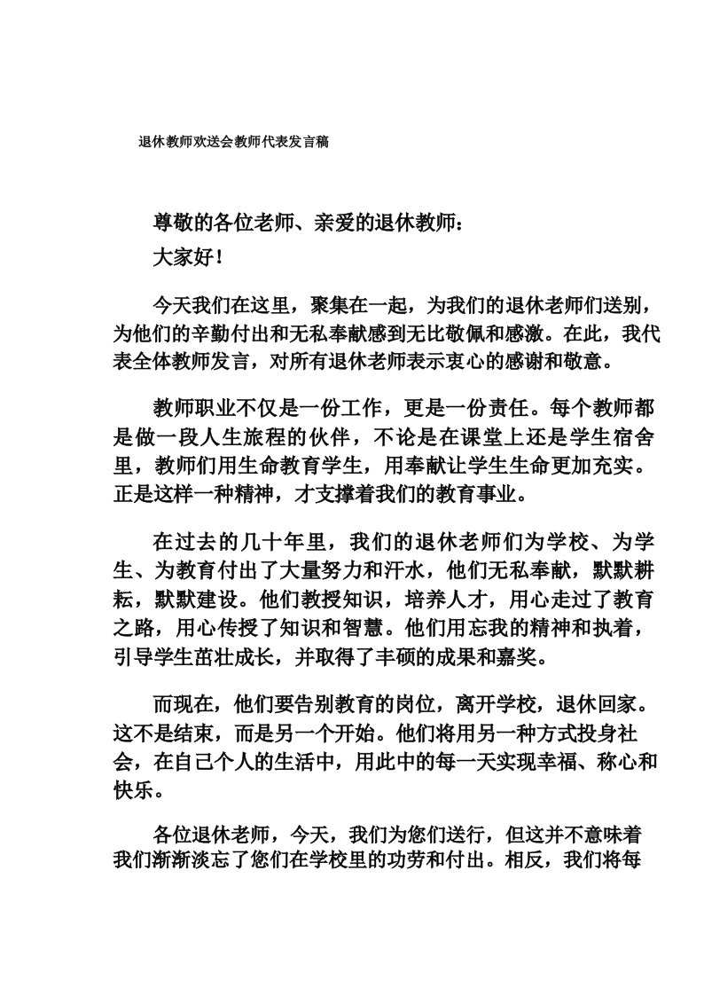 退休教师欢送会教师代表发言稿