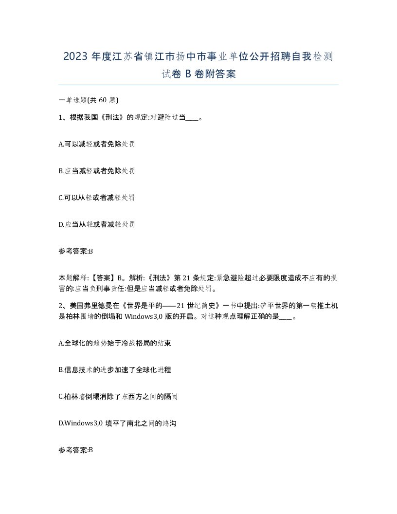 2023年度江苏省镇江市扬中市事业单位公开招聘自我检测试卷B卷附答案