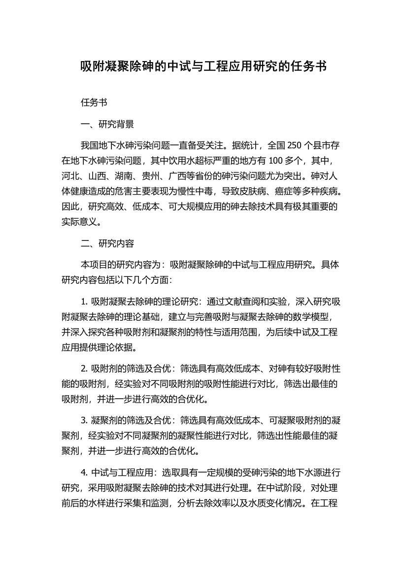 吸附凝聚除砷的中试与工程应用研究的任务书