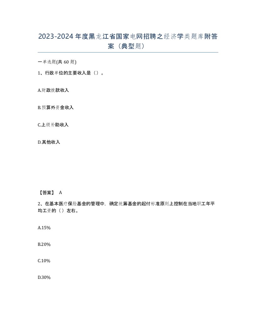 2023-2024年度黑龙江省国家电网招聘之经济学类题库附答案典型题