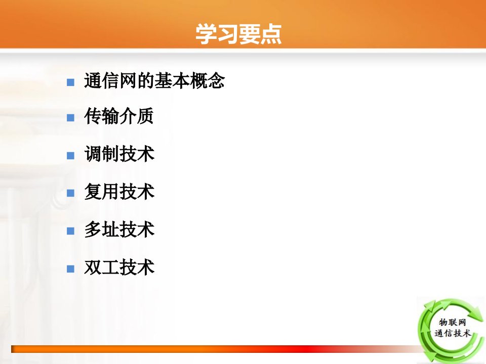 物联网通信技术概述全套电子课件完整版ppt整本书电子教案最全教学教程整套课件