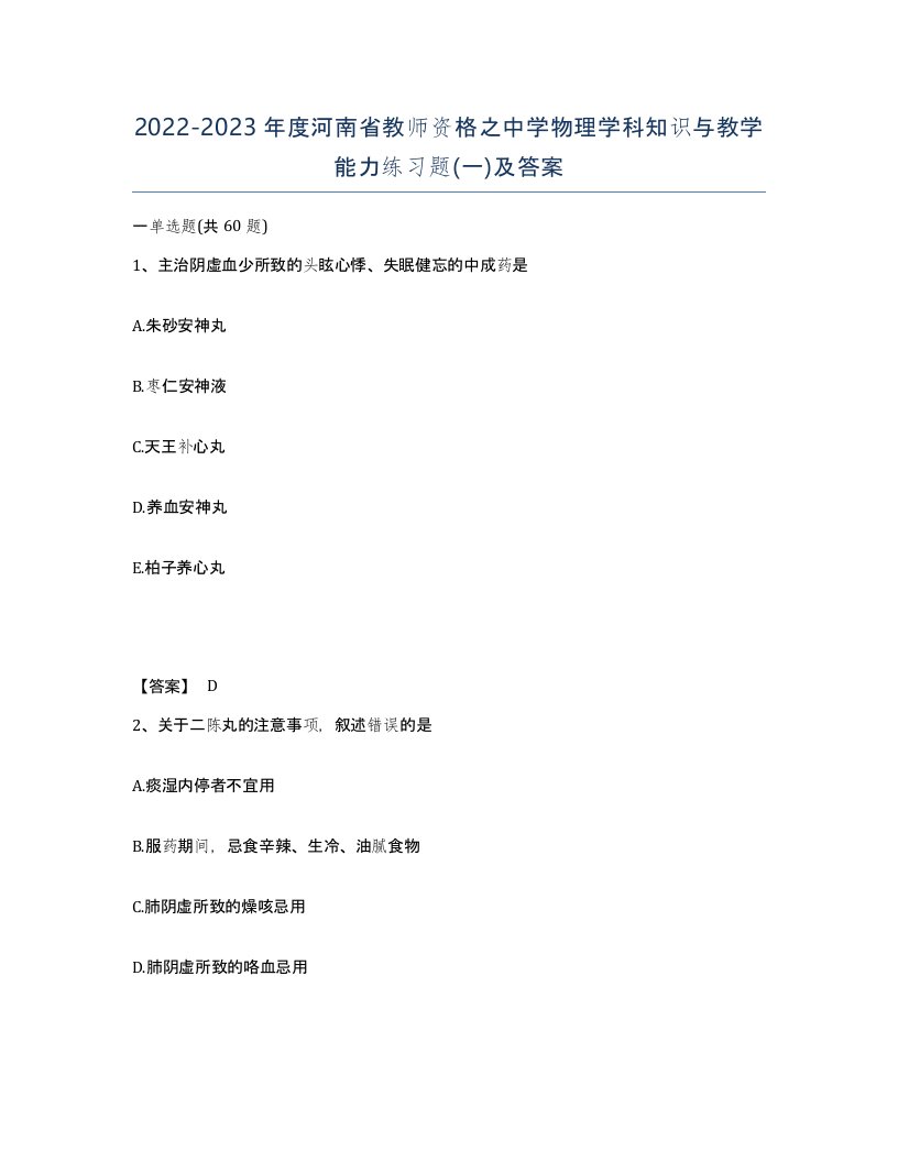 2022-2023年度河南省教师资格之中学物理学科知识与教学能力练习题一及答案