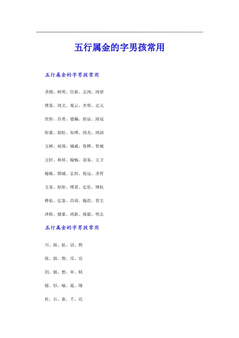 五行属金的字男孩常用（多篇汇编）