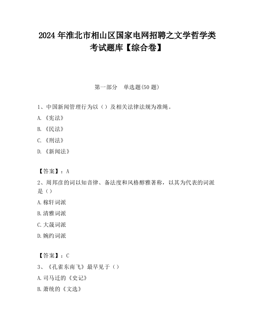 2024年淮北市相山区国家电网招聘之文学哲学类考试题库【综合卷】