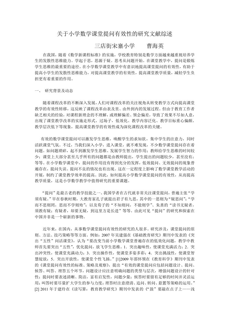 关于小学数学课堂提问有效性的研究文献综述