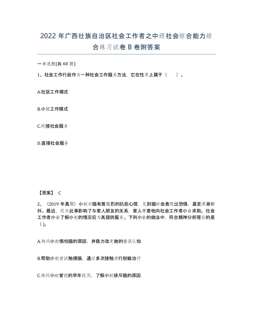 2022年广西壮族自治区社会工作者之中级社会综合能力综合练习试卷B卷附答案