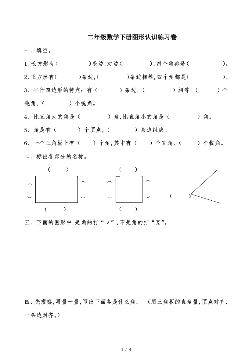 二年级数学下册图形认识练习卷