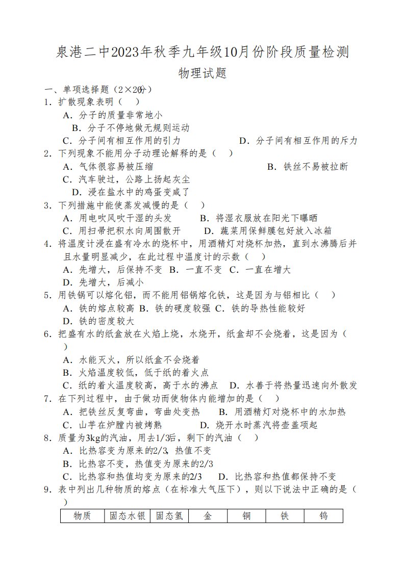 2023-2024学年福建省泉州市泉港二中九年级(上)月考物理试卷(10月份).(含答案)