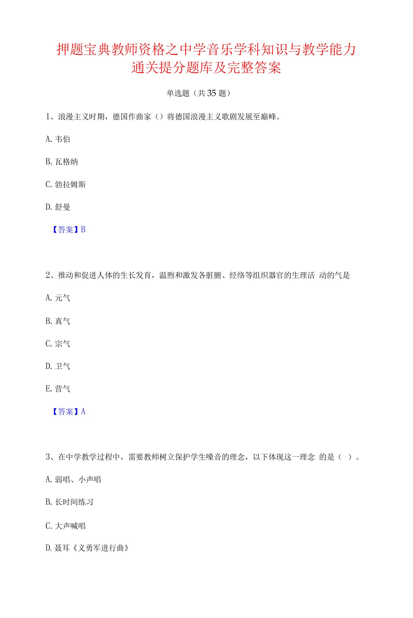 押题宝典教师资格之中学音乐学科知识与教学能力通关提分题库及完整答案