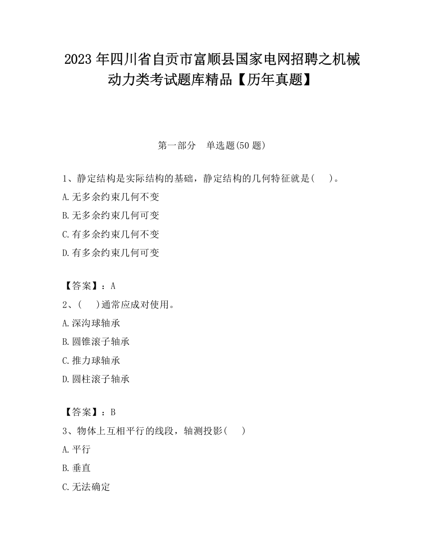 2023年四川省自贡市富顺县国家电网招聘之机械动力类考试题库精品【历年真题】