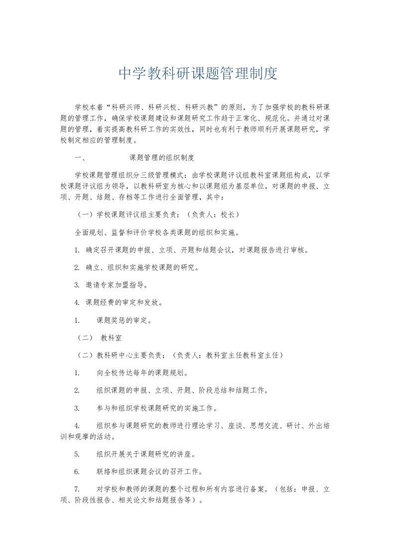 实习报告中学教科研课题管理制度