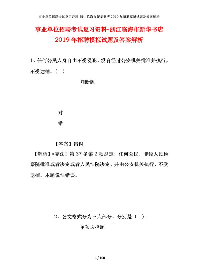 事业单位招聘考试复习资料-浙江临海市新华书店2019年招聘模拟试题及答案解析