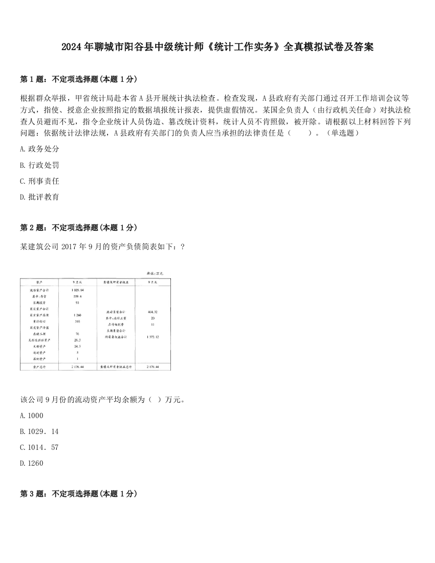 2024年聊城市阳谷县中级统计师《统计工作实务》全真模拟试卷及答案