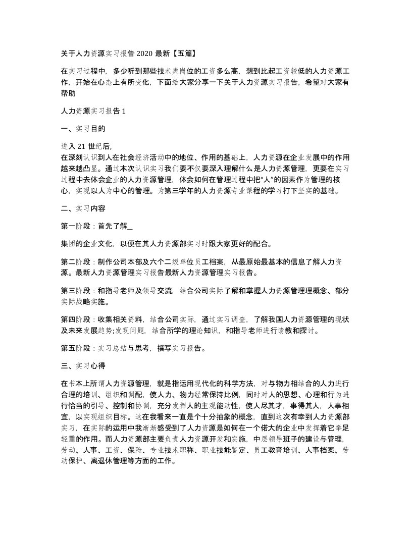 关于人力资源实习报告2020五篇