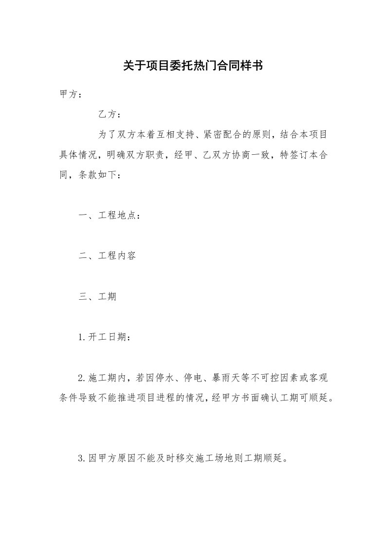 关于项目委托热门合同样书