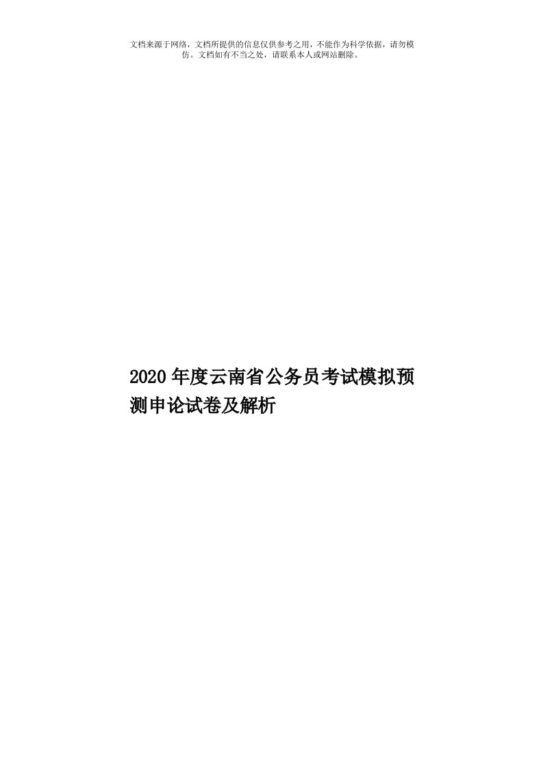 2020年度云南省公务员考试模拟预测申论试卷及解析模板