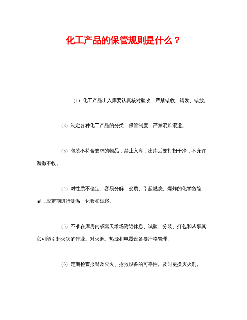 【精编】《安全管理》之化工产品的保管规则是什么？