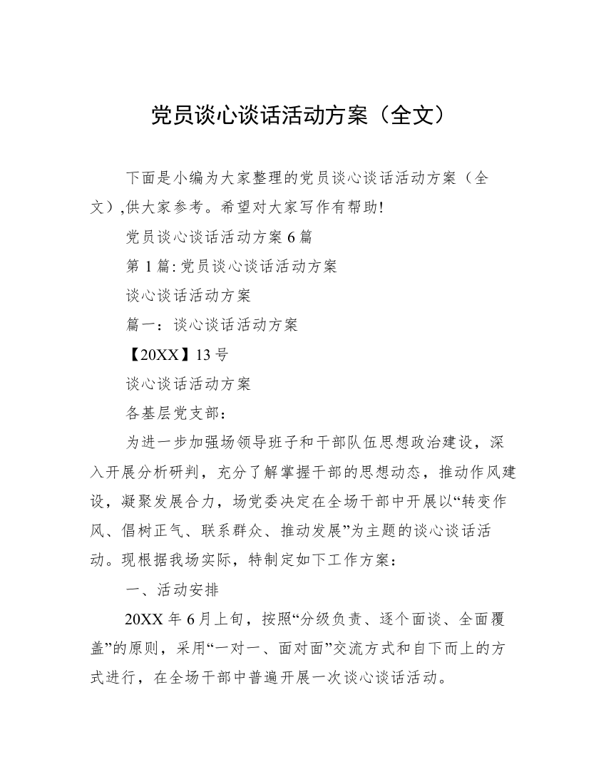 党员谈心谈话活动方案（全文）