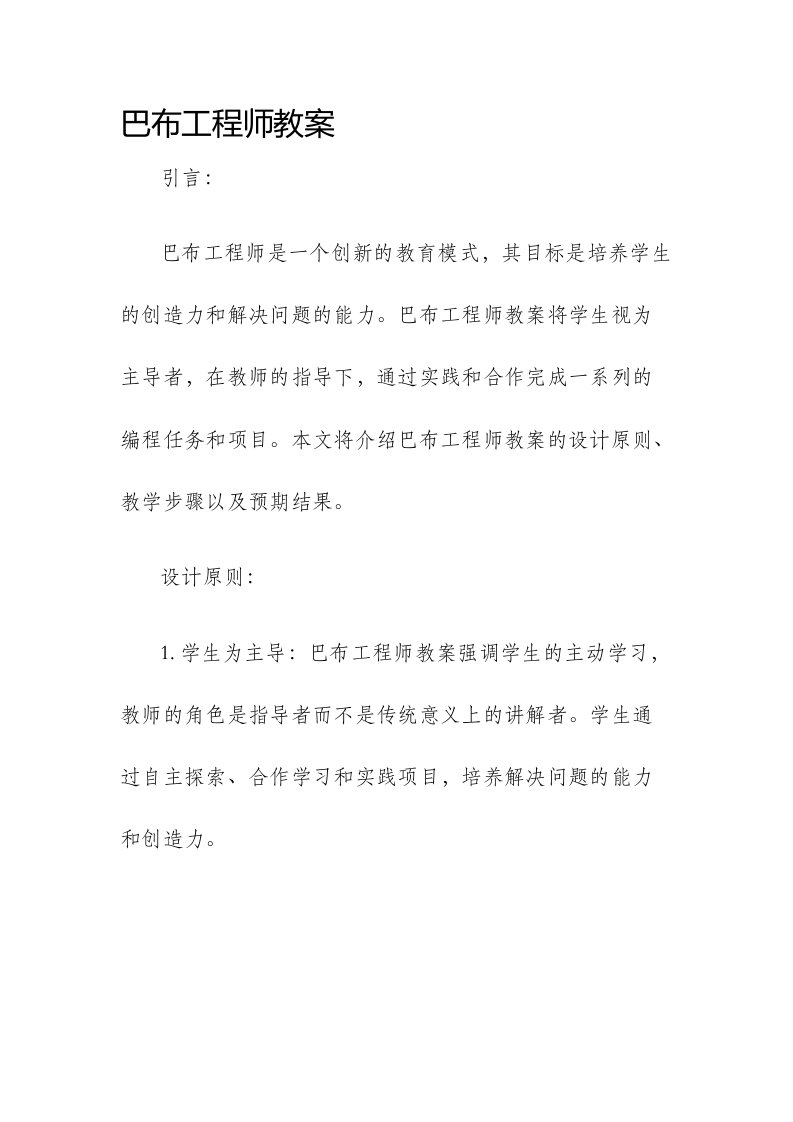 巴布工程师市公开课获奖教案省名师优质课赛课一等奖教案