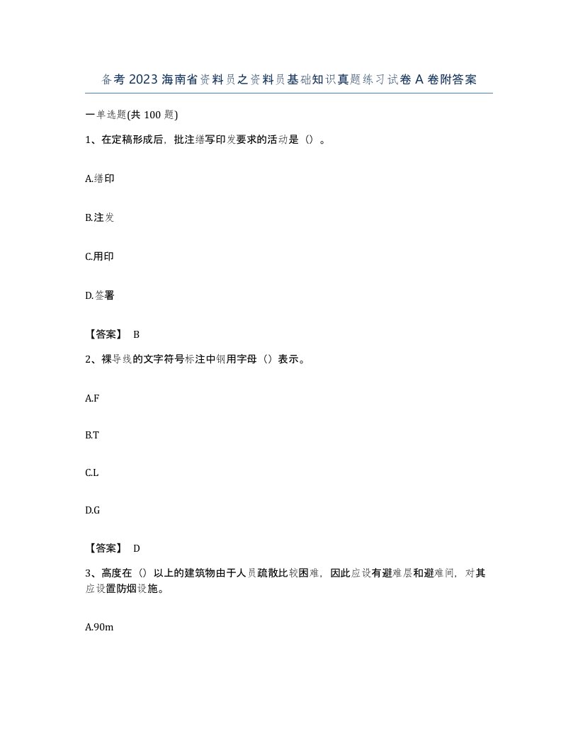 备考2023海南省资料员之资料员基础知识真题练习试卷A卷附答案