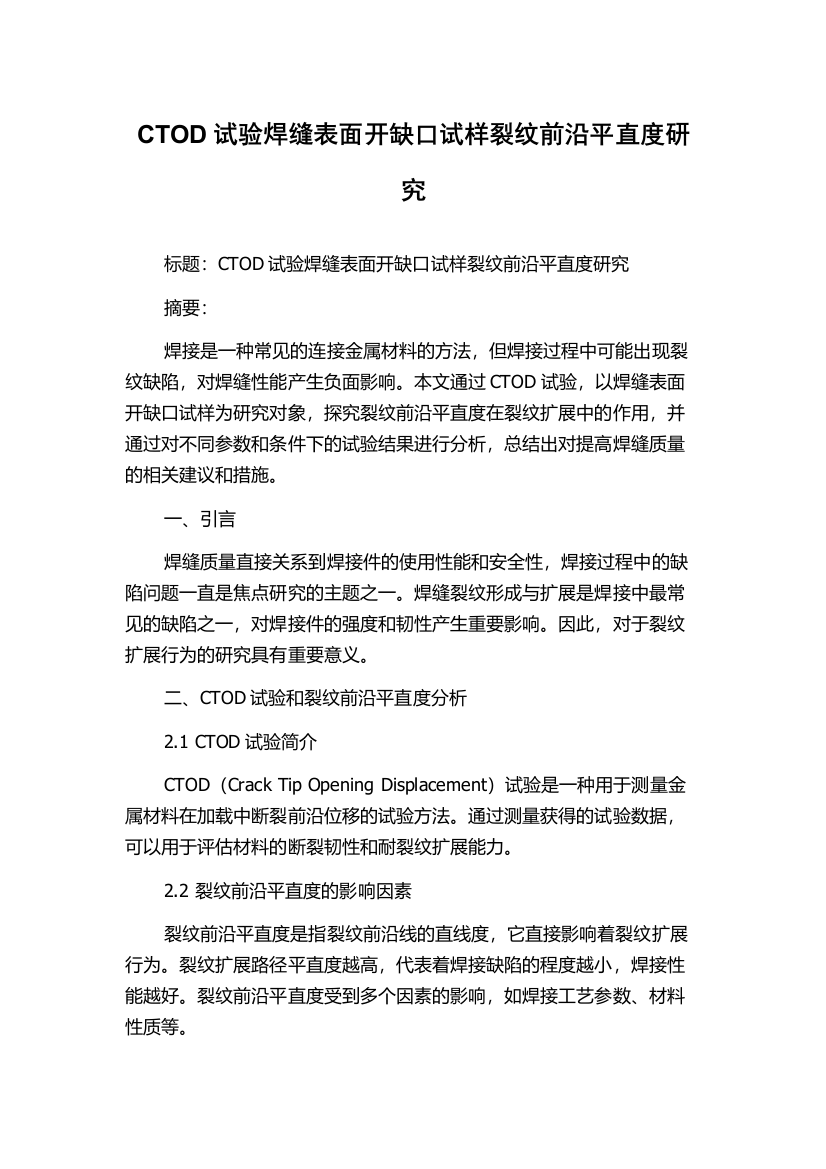 CTOD试验焊缝表面开缺口试样裂纹前沿平直度研究