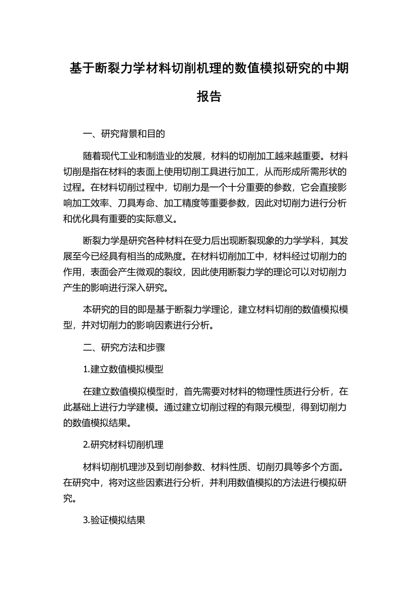 基于断裂力学材料切削机理的数值模拟研究的中期报告