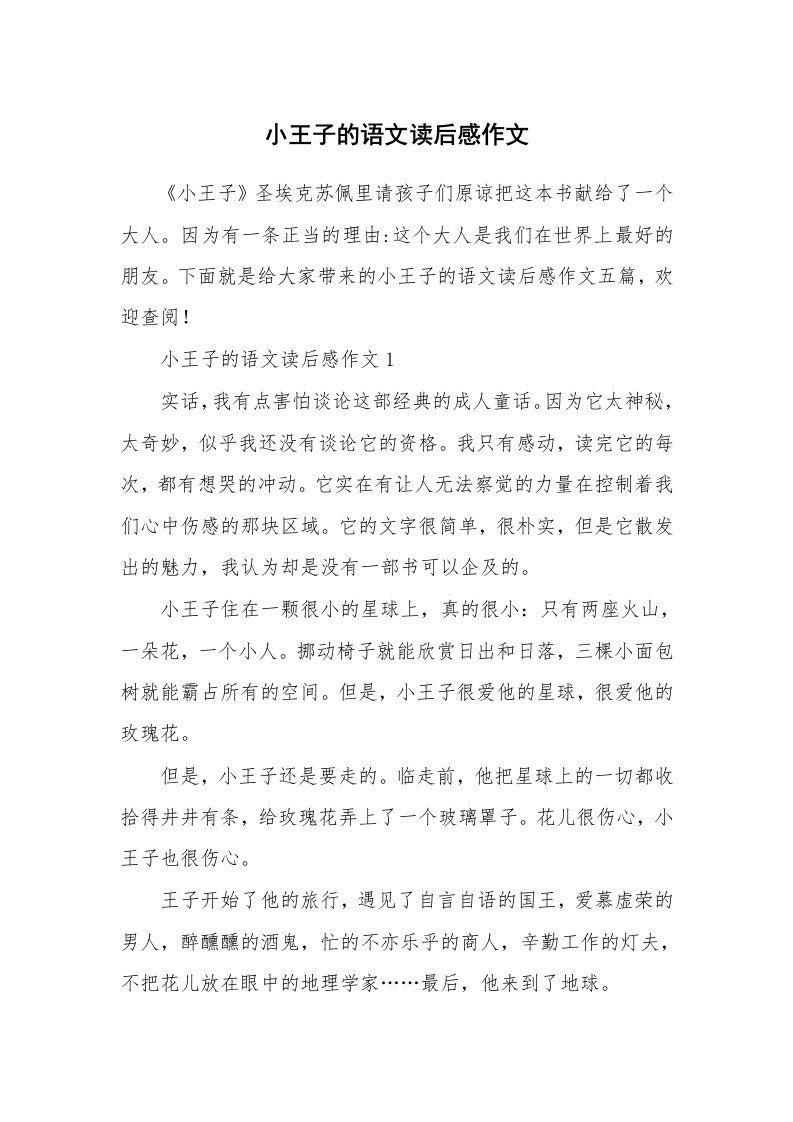 小王子的语文读后感作文