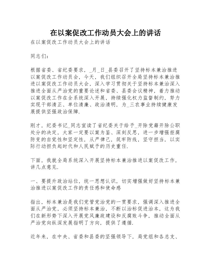 在以案促改工作动员大会上的讲话