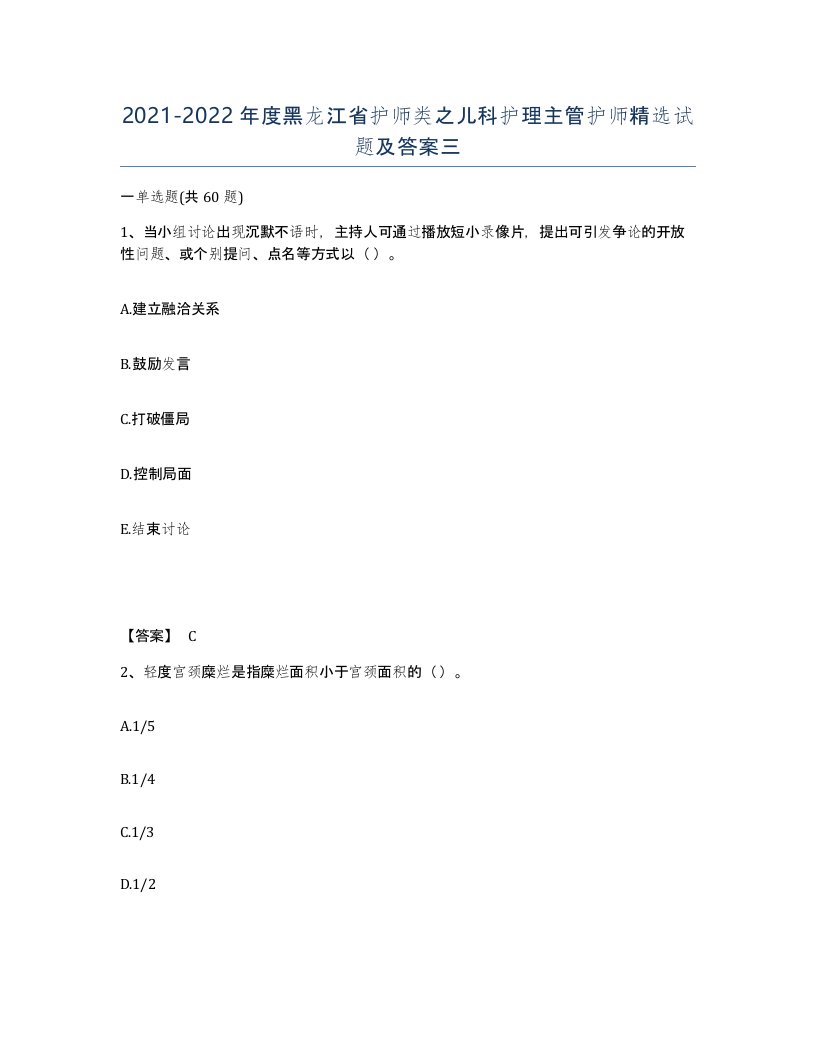 2021-2022年度黑龙江省护师类之儿科护理主管护师试题及答案三