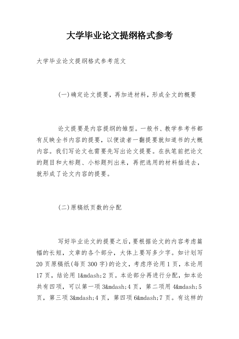 大学毕业论文提纲格式参考