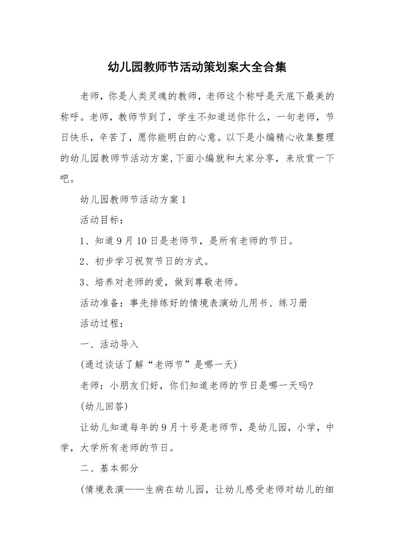 办公文秘_幼儿园教师节活动策划案大全合集