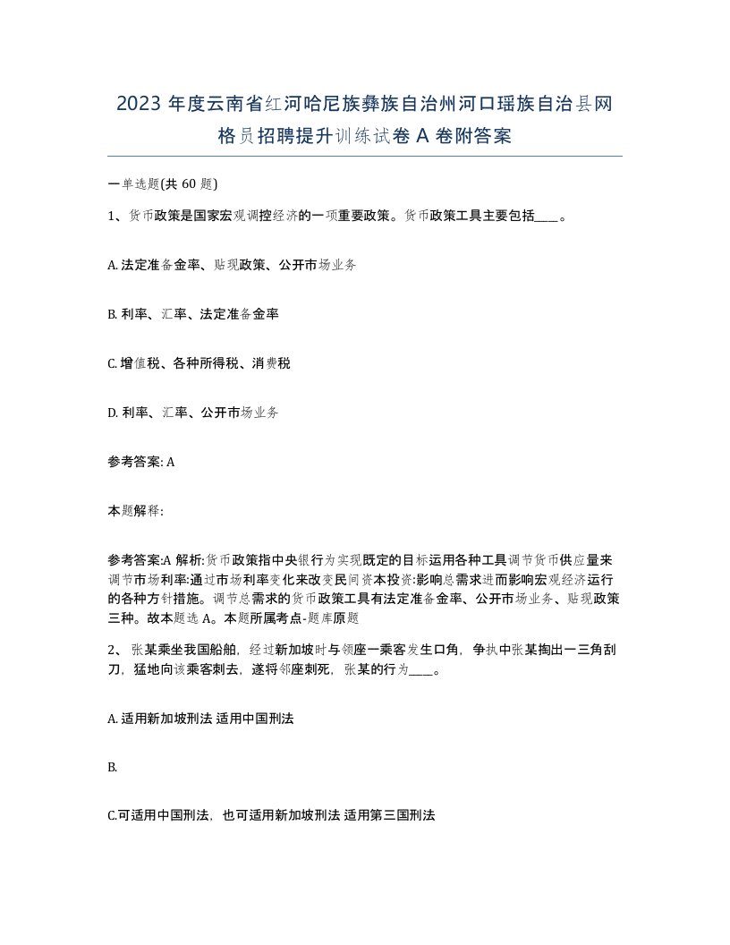 2023年度云南省红河哈尼族彝族自治州河口瑶族自治县网格员招聘提升训练试卷A卷附答案