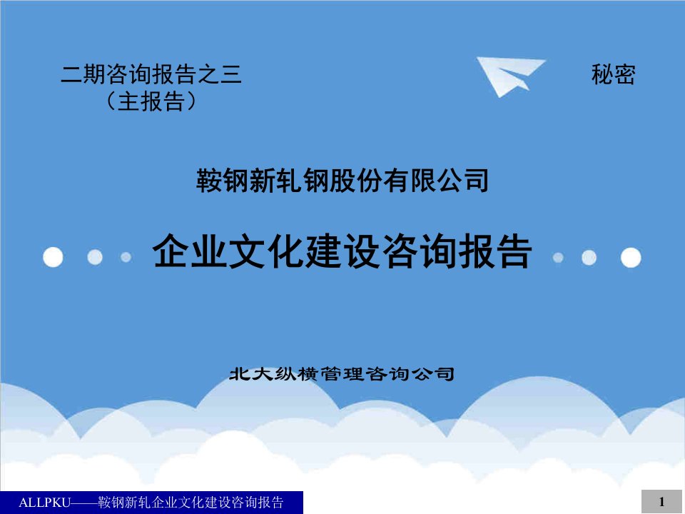 企业文化-北大纵横鞍钢新轧企业文化建设咨询报告