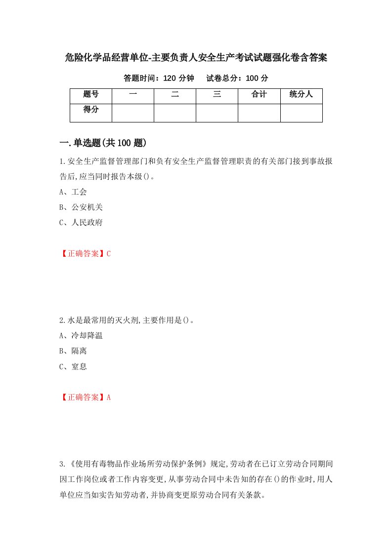 危险化学品经营单位-主要负责人安全生产考试试题强化卷含答案第84版