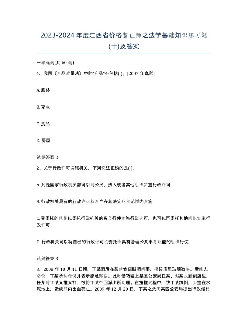 2023-2024年度江西省价格鉴证师之法学基础知识练习题十及答案