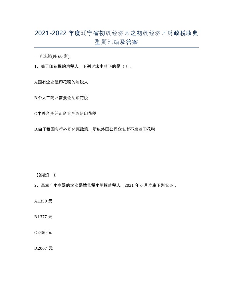 2021-2022年度辽宁省初级经济师之初级经济师财政税收典型题汇编及答案