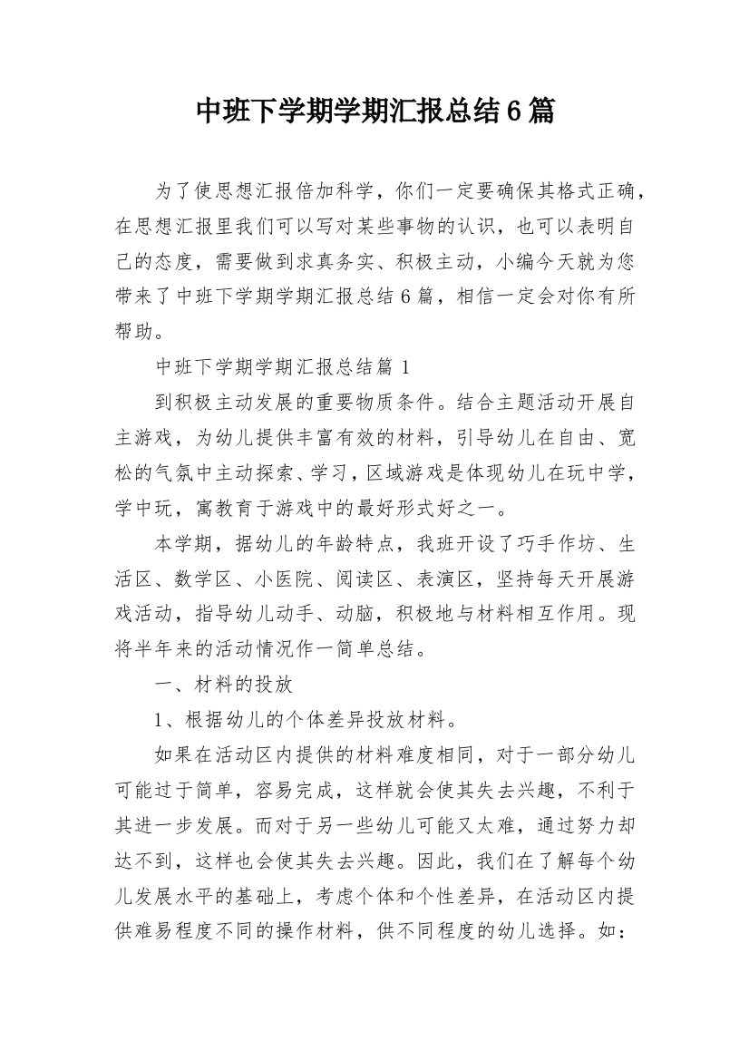 中班下学期学期汇报总结6篇