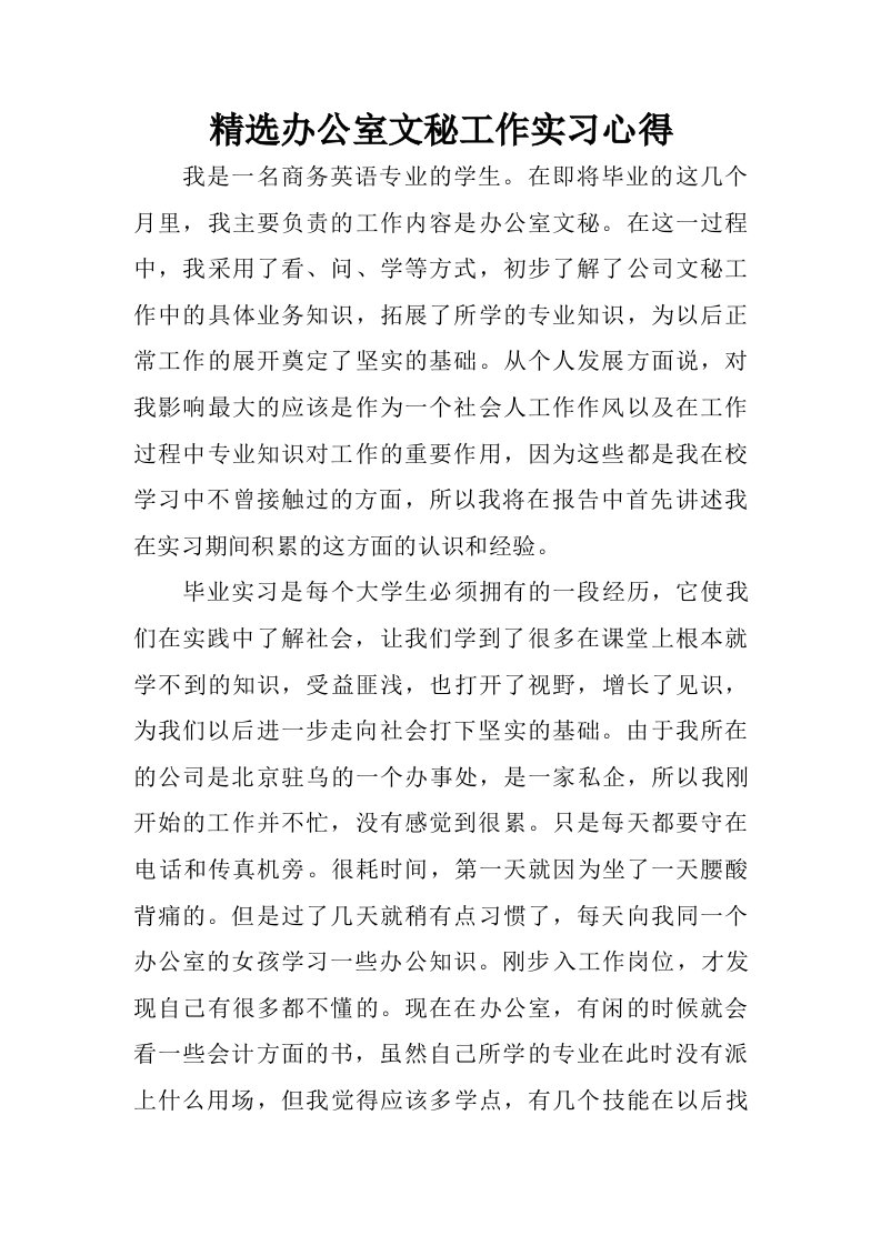 精选办公室文秘工作实习心得.doc