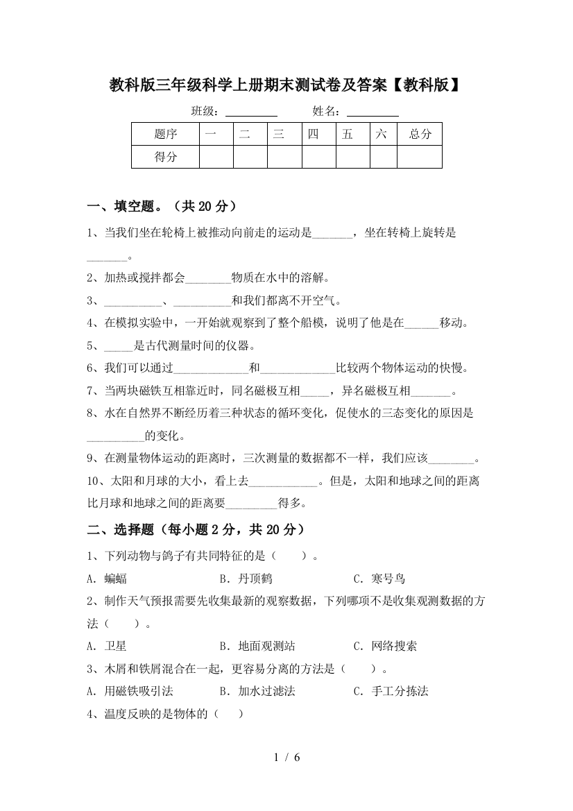 教科版三年级科学上册期末测试卷及答案【教科版】