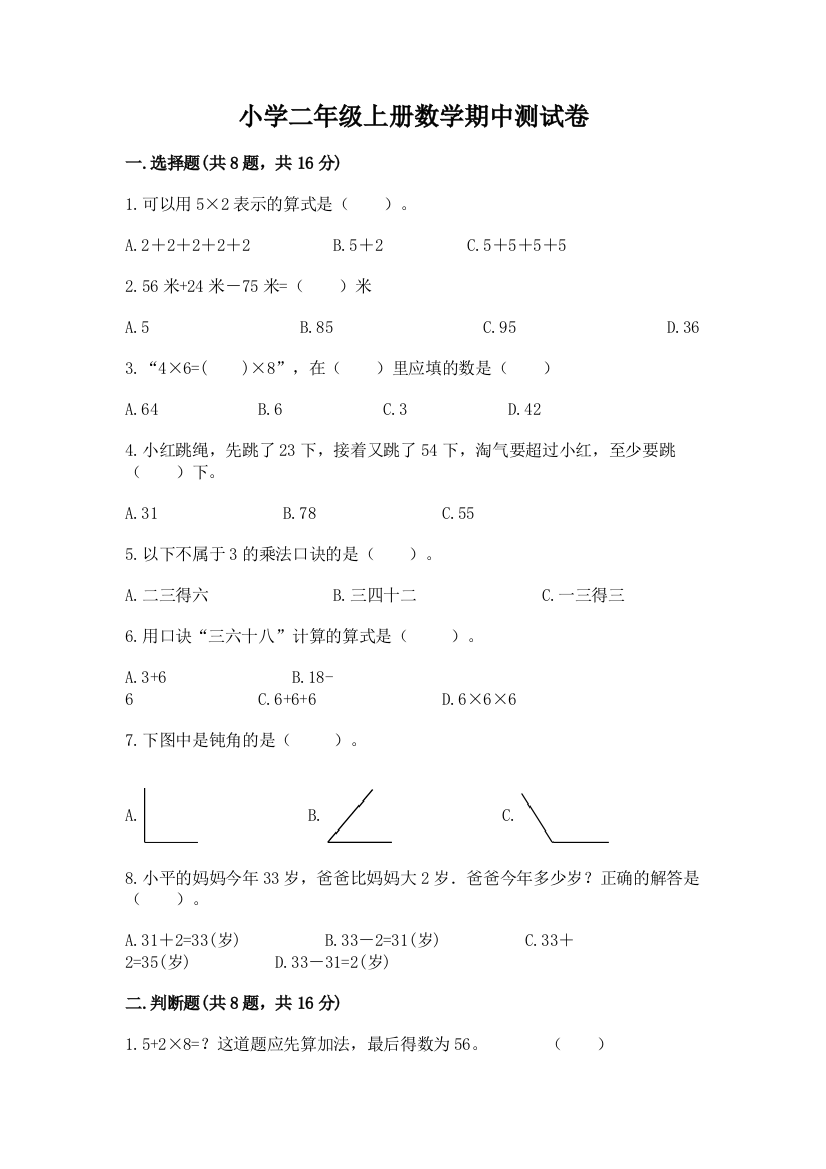 小学二年级上册数学期中测试卷含解析答案