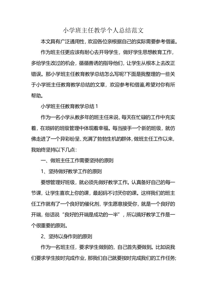 小学班主任教学个人总结范文