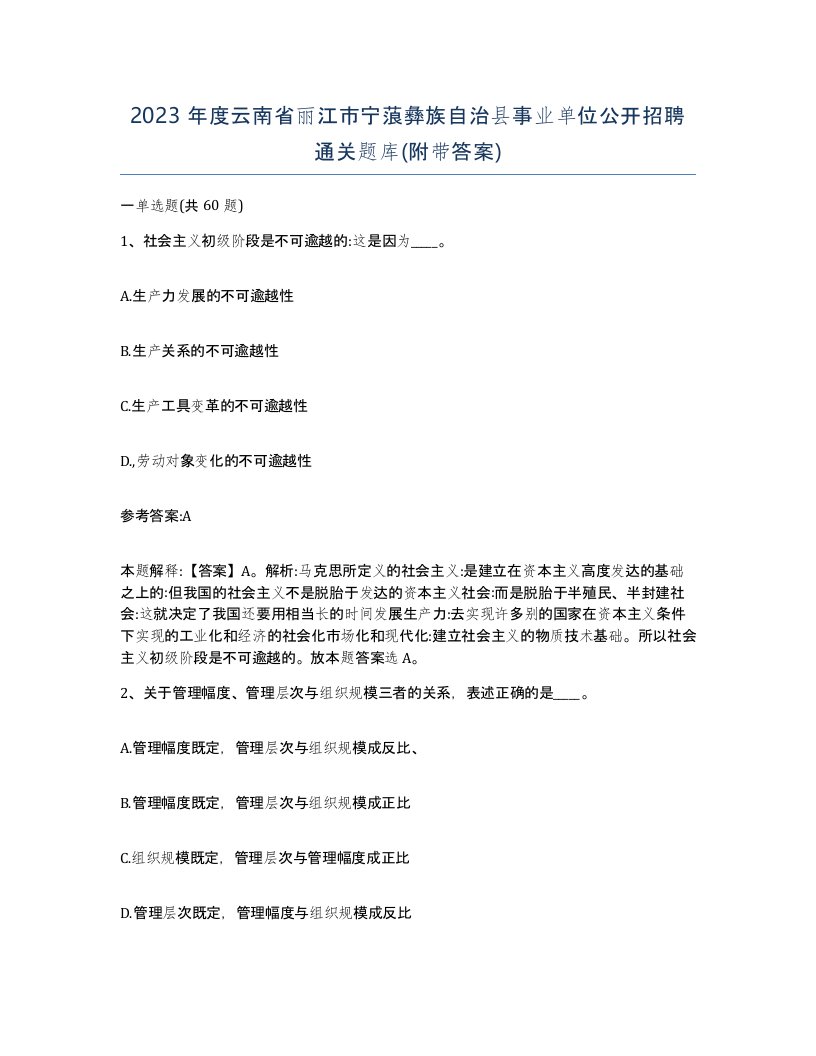 2023年度云南省丽江市宁蒗彝族自治县事业单位公开招聘通关题库附带答案