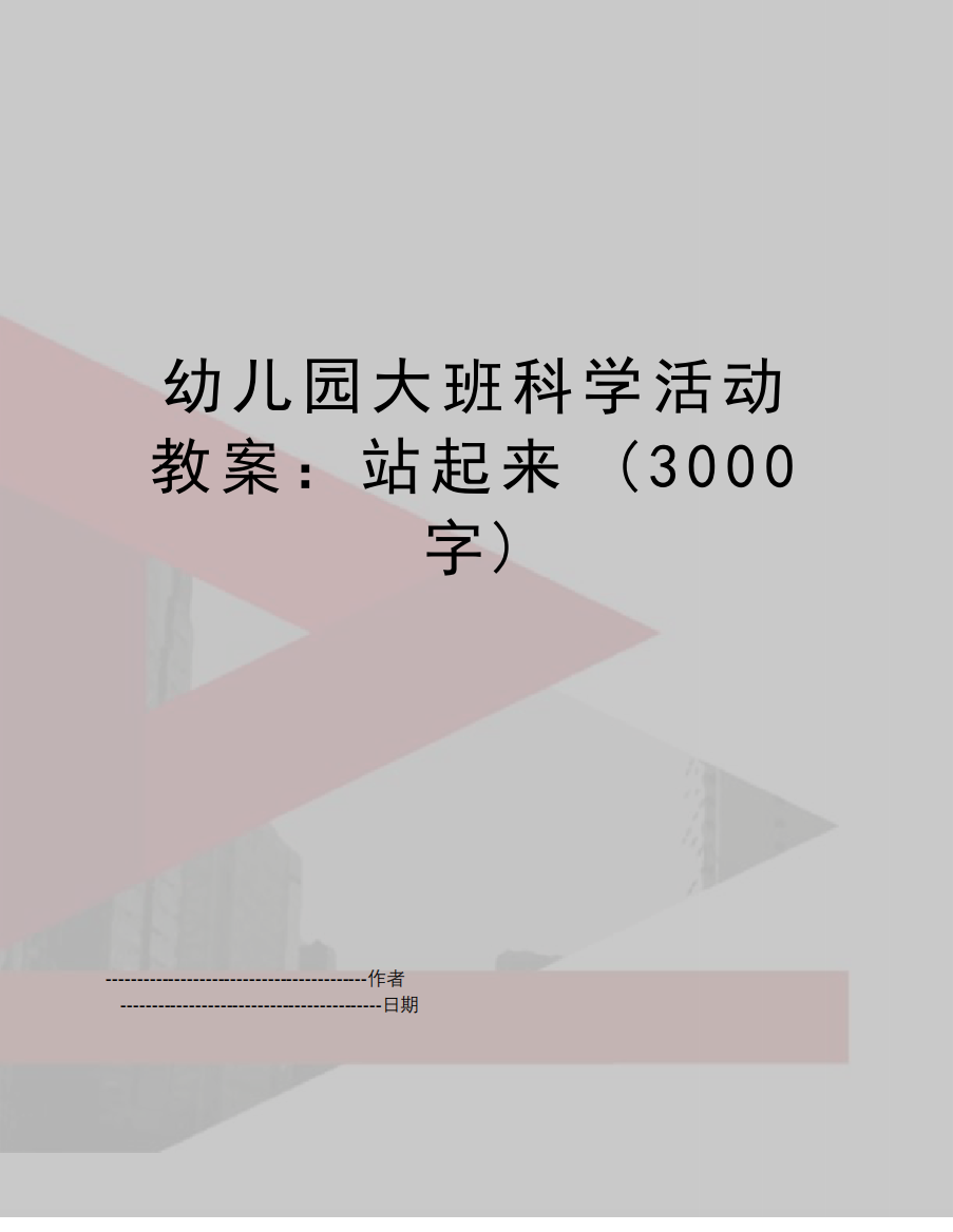 【精品】幼儿园大班科学活动教案：站起来