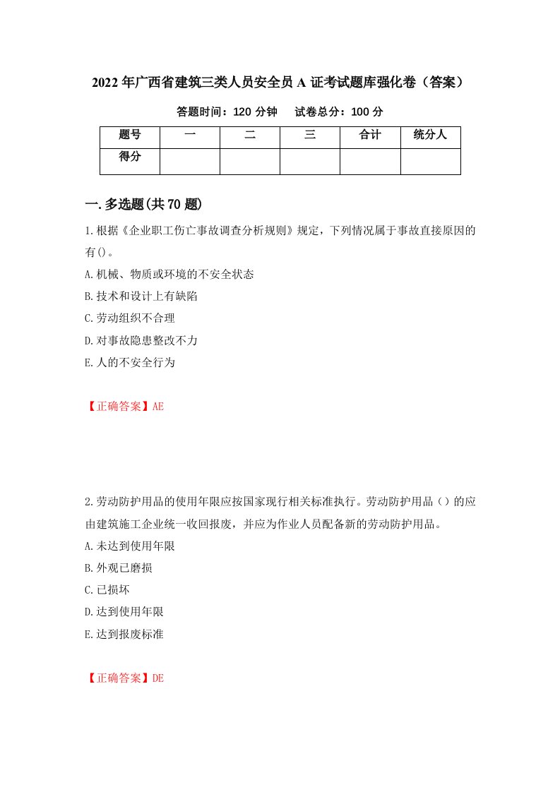 2022年广西省建筑三类人员安全员A证考试题库强化卷答案67