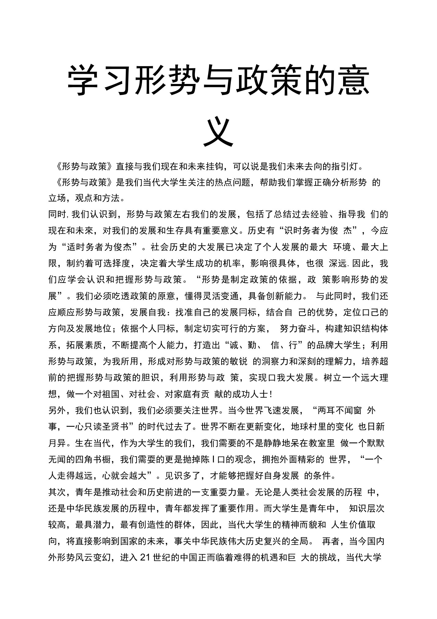 学习形势与政策的意义