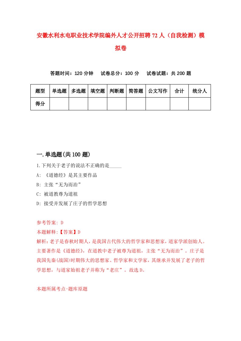 安徽水利水电职业技术学院编外人才公开招聘72人自我检测模拟卷第8次