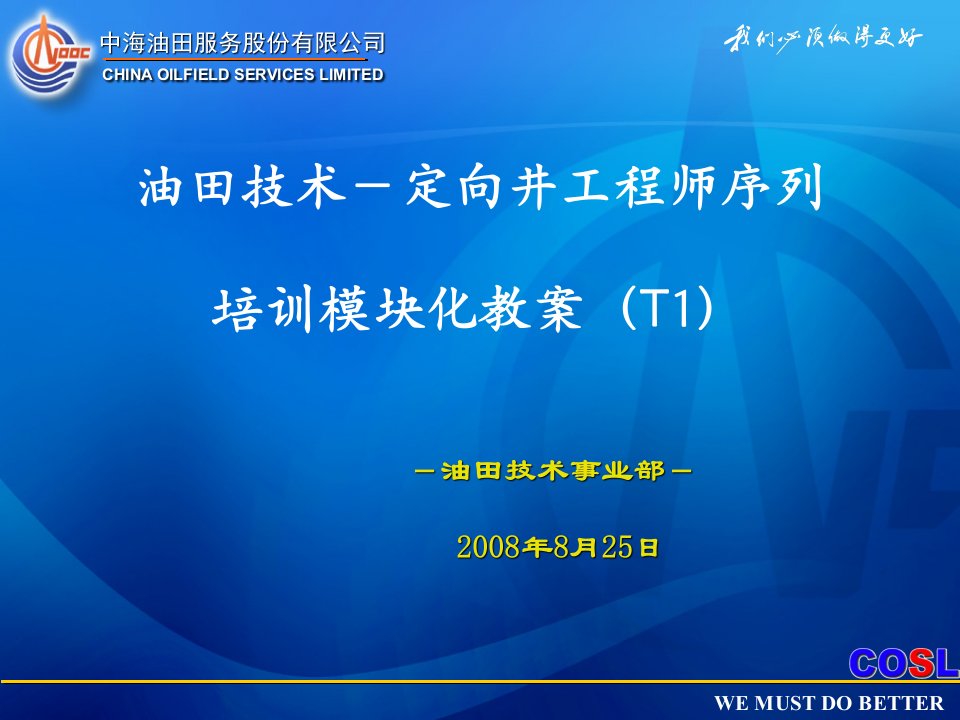 油田技术-定向井工程师序列培训模块化讲义(T1)